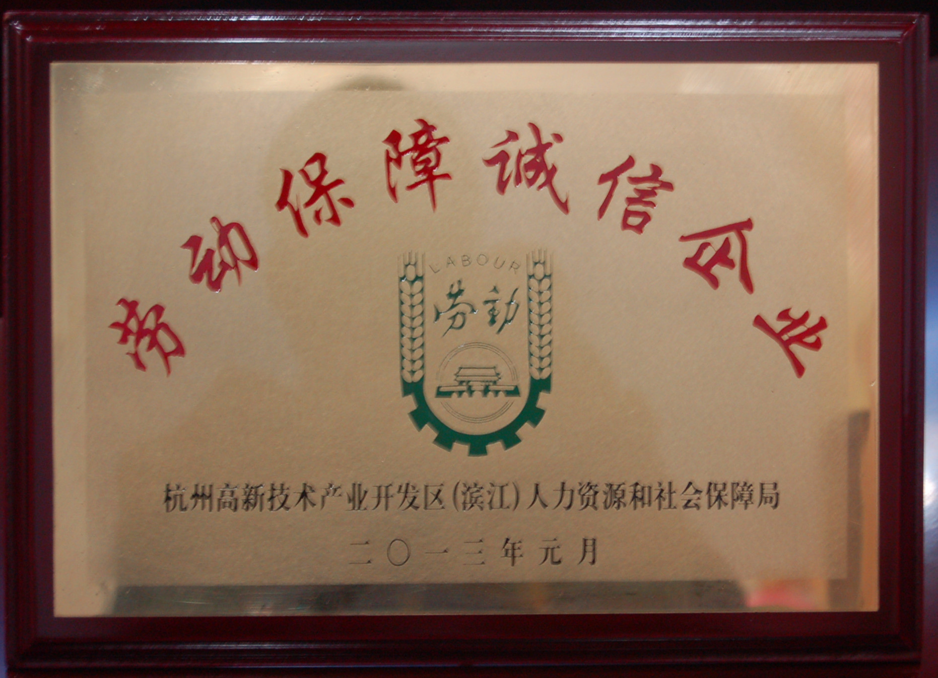 
                            我公司被授予“勞動(dòng)保障誠(chéng)信企業(yè)”稱(chēng)號(hào)