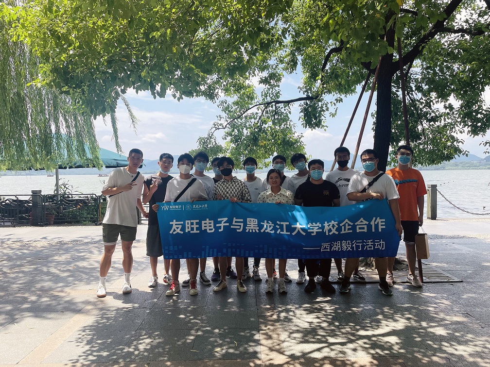 
                            攜手育新“芯”，互惠求共贏 ——我公司組織黑龍江大學(xué)實(shí)習(xí)生開(kāi)展“西湖毅行”活動(dòng)