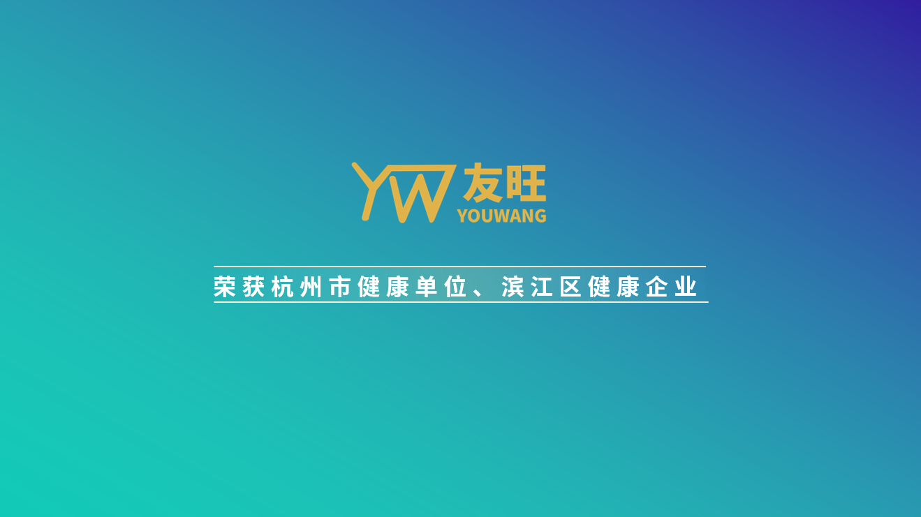 
                            我公司榮獲杭州市健康單位、濱江區(qū)健康企業(yè)榮譽(yù)